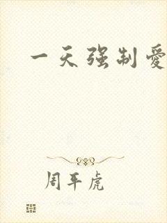 一天强制爱