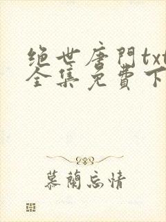 绝世唐门txt全集免费下载
