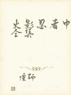 火影忍者中文网全集