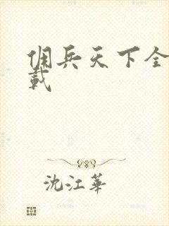 佣兵天下全集下载