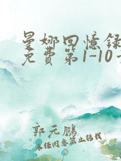 曼娜回忆录全文免费第1-10章邯郸