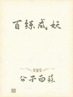 百练成妖