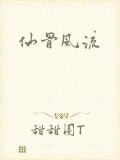 仙骨风流