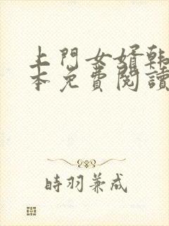 上门女婿韩东全本免费阅读