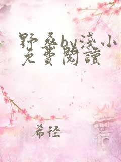 野桑by浅小说免费阅读