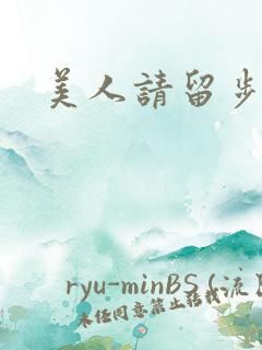 美人请留步