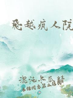 飞越疯人院下载