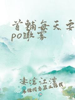 首辅每天要不够po瞰雾