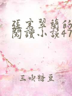 张寒翠兰的免费阅读小说470页