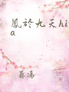 凤于九天hita