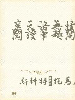 宁天洛无情免费阅读笔趣阁