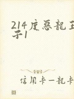 214度恶龙王子1