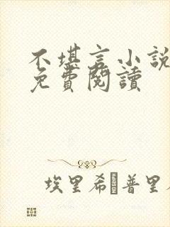 不堪言小说全文免费阅读