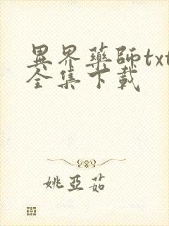 异界药师txt全集下载