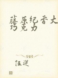 藤原纪香大战黑巧克力