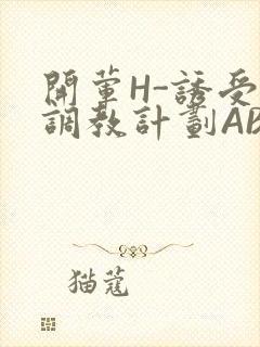 开荤H-诱受的调教计划ABO-