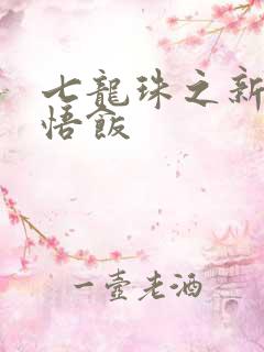 七龙珠之新生孙悟饭