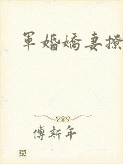 军婚娇妻撩人