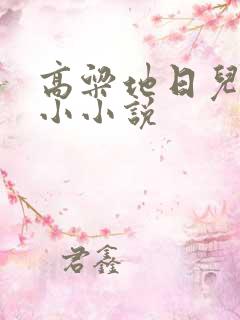 高粱地日儿媳妇小小说