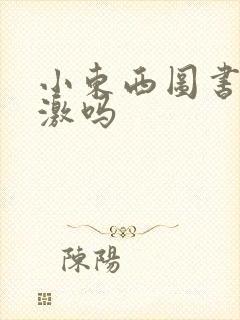 小东西图书馆刺激吗