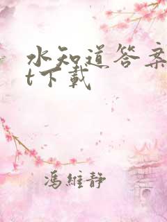 水知道答案txt下载