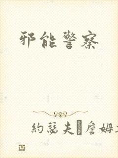 邪能警察