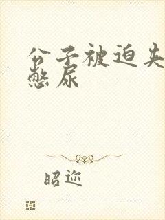 公子被迫夹玉势憋尿