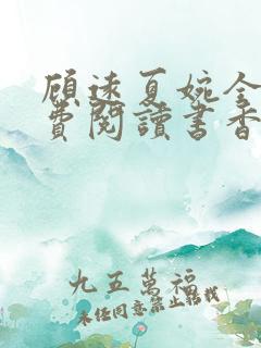 顾远夏婉全文免费阅读书香阁