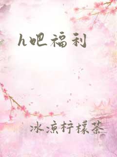 h吧福利