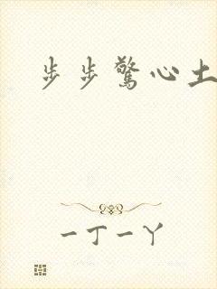 步步惊心土豆