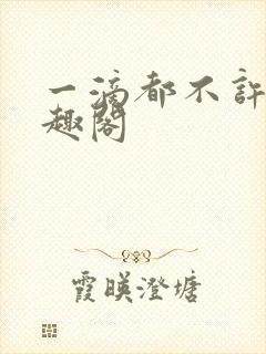 一滴都不许漏笔趣阁