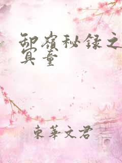 卸岭秘录之三千冥童