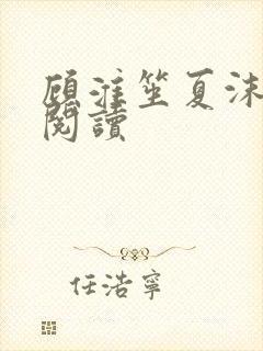 顾淮笙夏沫免费阅读