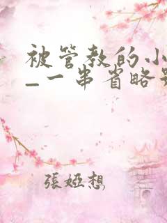 被管教的小美人_一串省略号_