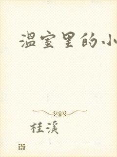 温室里的小百合