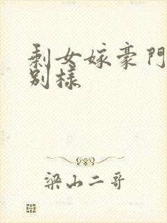 剩女嫁豪门婚后别样