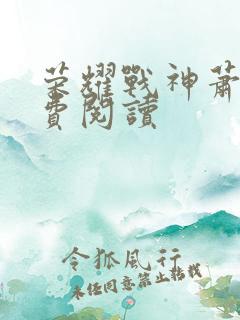 荣耀战神萧尘免费阅读