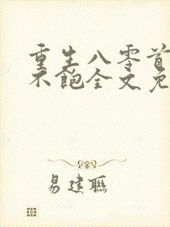 重生八零首长喂不饱全文免费阅读