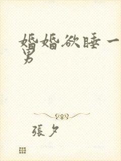 婚婚欲睡一女三男