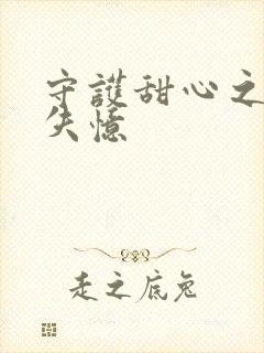 守护甜心之亚梦失忆