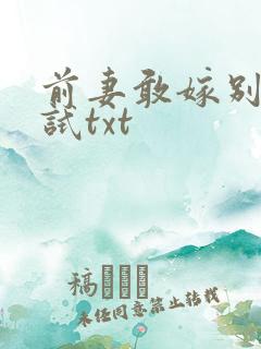前妻敢嫁别人试试txt