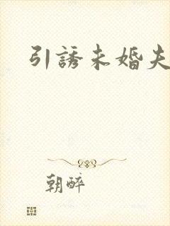 引诱未婚夫