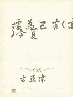 据为己有(高干)今夏