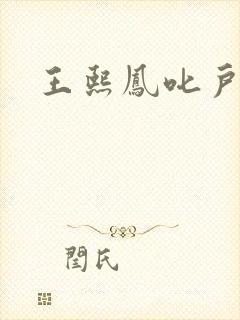 王熙凤叱户唧唧