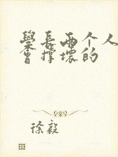 学长两个人一起会撑坏的