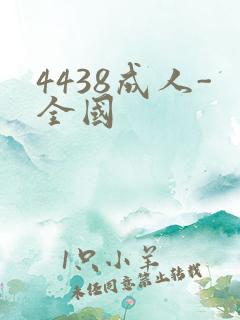 4438成人-全国
