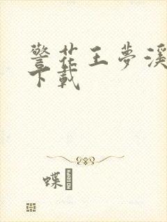 警花王梦溪雅照下载