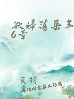 欲妇荡岳丰满第6章