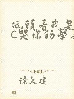 低头看我是怎么C哭你的学长