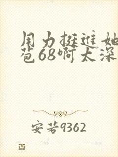 用力挺进她的花苞68啊太深漫画